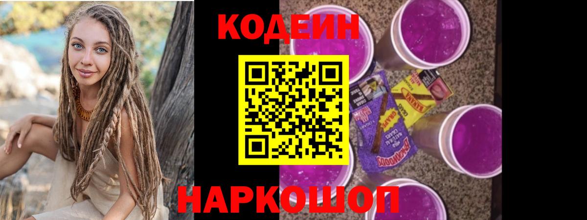Кодеин Purple Drank  Вход с VPN  Кодеин напиток Lean (лин)  Новошахтинск 