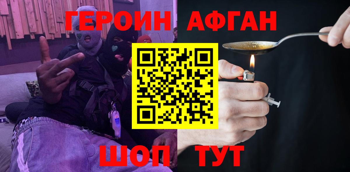 Героин афганец Новошахтинск